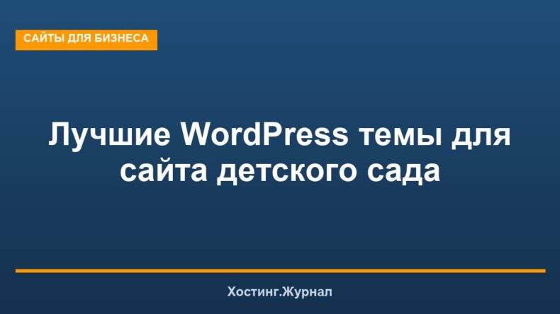 Лучшие WordPress темы для сайта детского сада