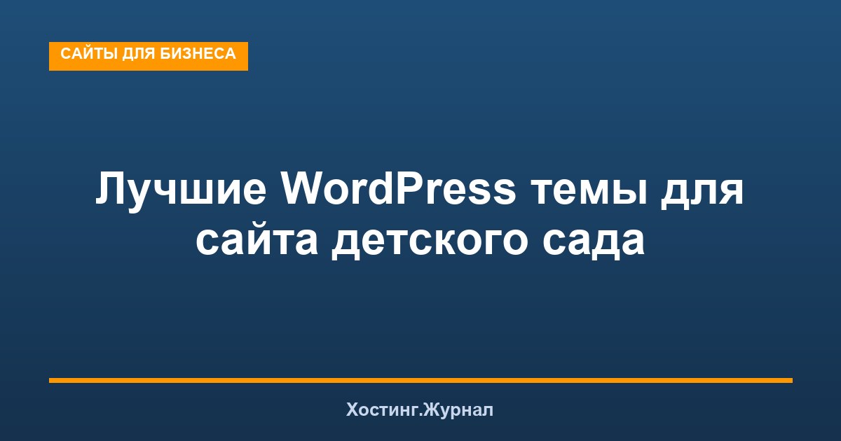 Лучшие WordPress темы для сайта детского сада