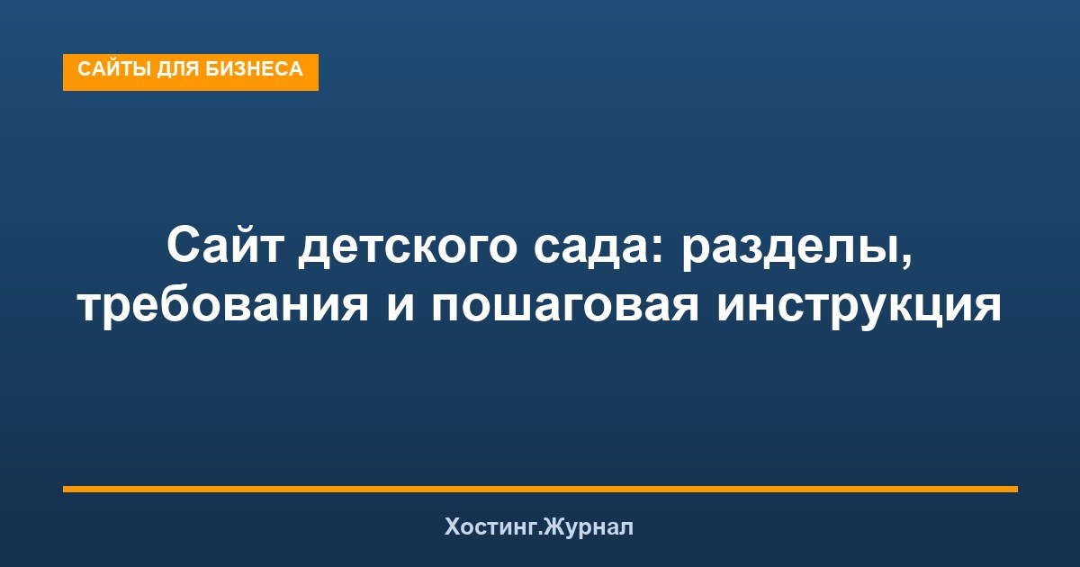Сайт детского сада: разделы, требования и пошаговая инструкция