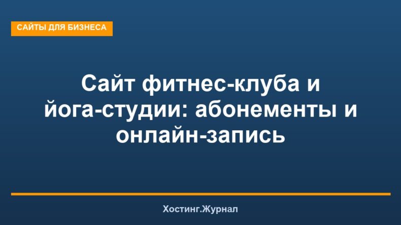 Сайт фитнес-клуба и йога-студии: абонементы и онлайн-запись