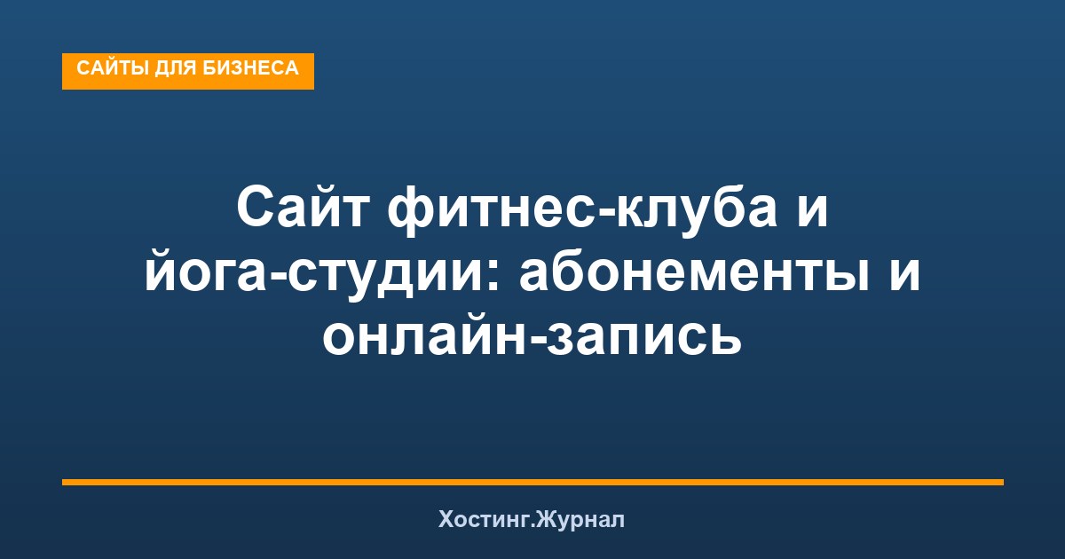 Сайт фитнес-клуба и йога-студии: абонементы и онлайн-запись