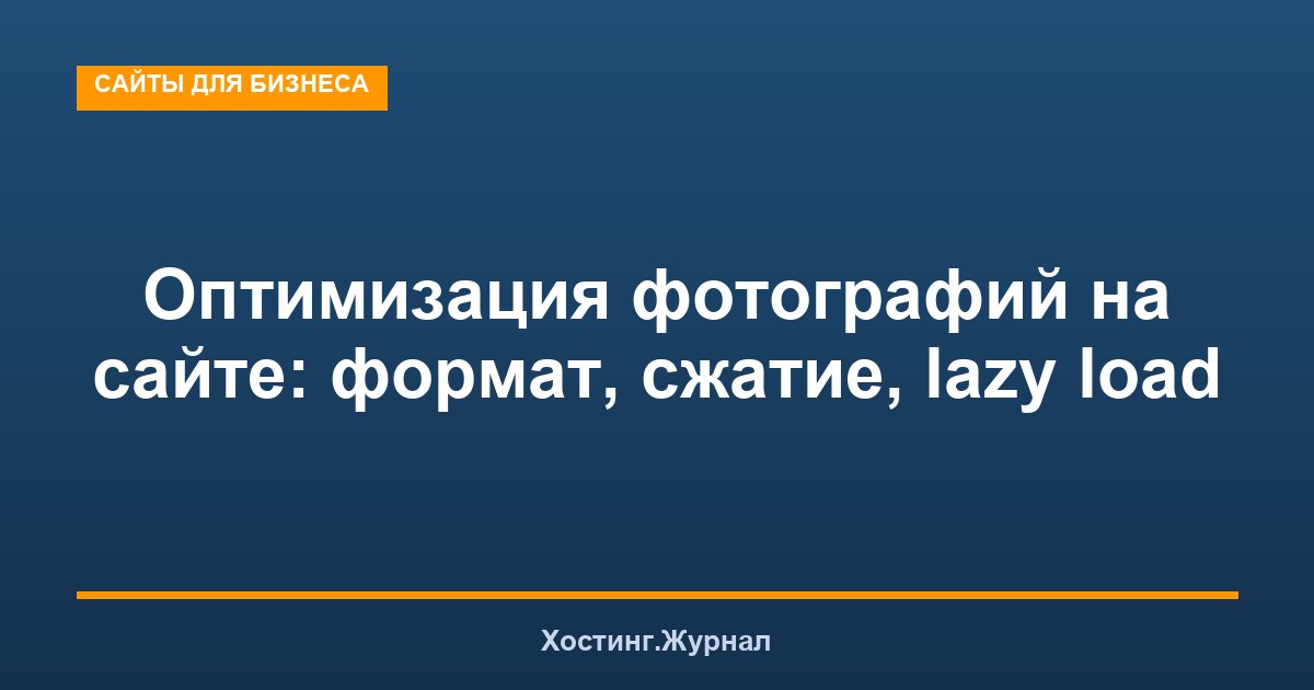 Оптимизация фотографий на сайте: формат, сжатие, lazy load