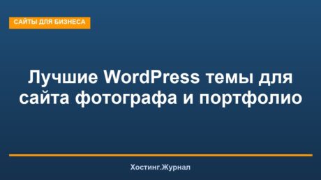 Лучшие WordPress темы для сайта фотографа и портфолио