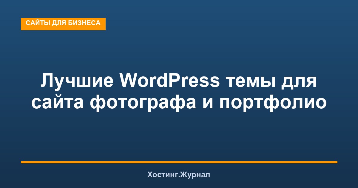 Лучшие WordPress темы для сайта фотографа и портфолио