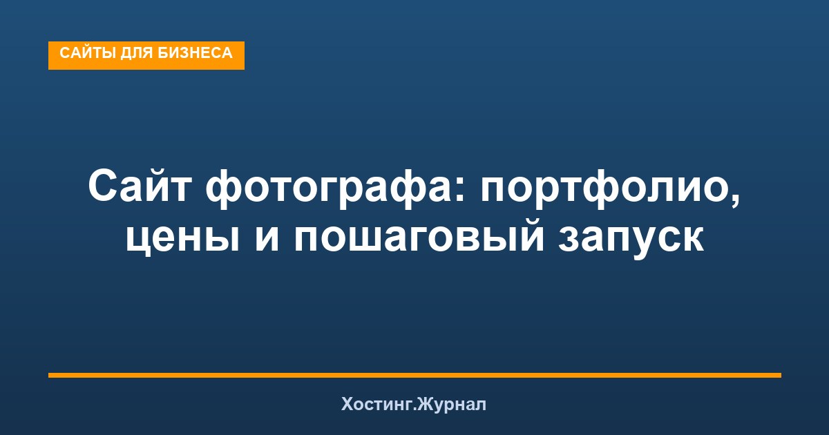 Сайт фотографа: портфолио, цены и пошаговый запуск