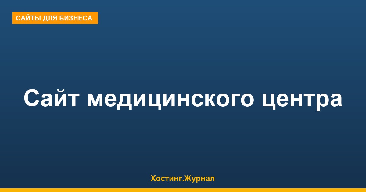 Сайт медицинского центра: структура и юр.требования