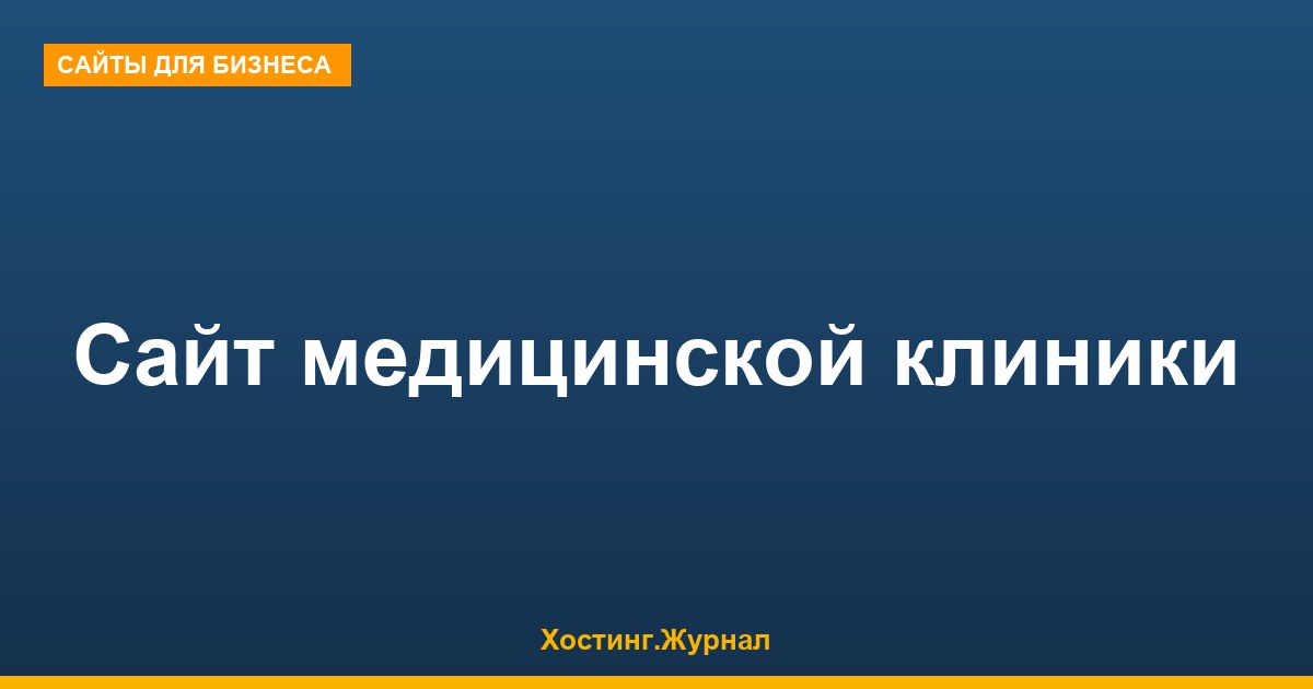 Сайт медицинской клиники: разделы, юр.требования, запуск
