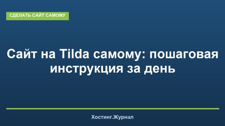Сайт на Tilda самому: пошаговая инструкция за день