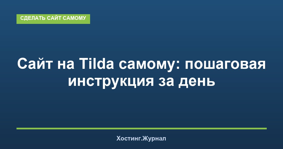 Сайт на Tilda самому: пошаговая инструкция за день