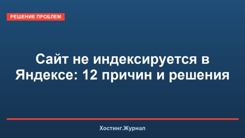 Сайт не индексируется в Яндексе: 12 причин и решения