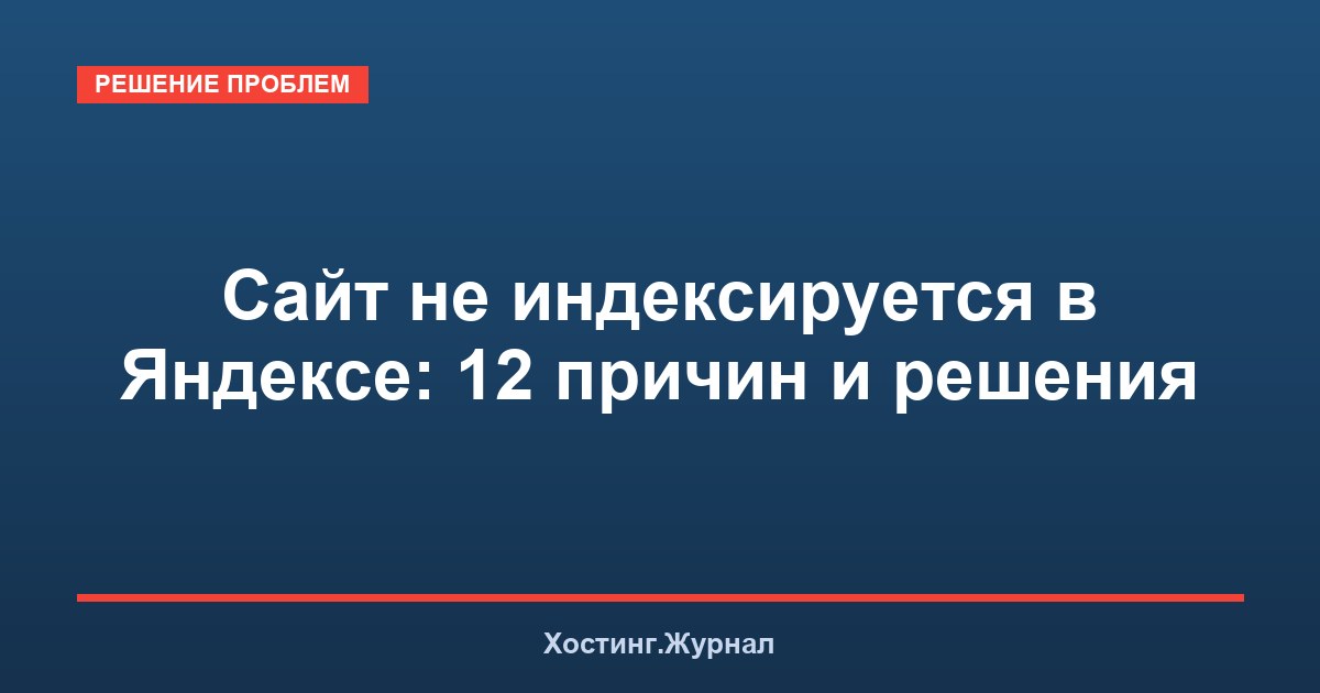 Сайт не индексируется в Яндексе: 12 причин и решения