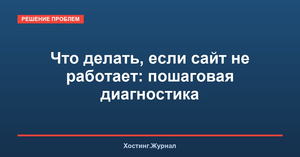 Что делать, если сайт не работает: пошаговая диагностика