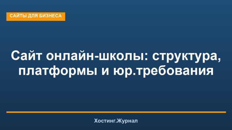 Сайт онлайн-школы: структура, платформы и юр.требования