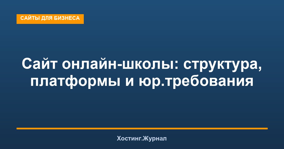 Сайт онлайн-школы: структура, платформы и юр.требования