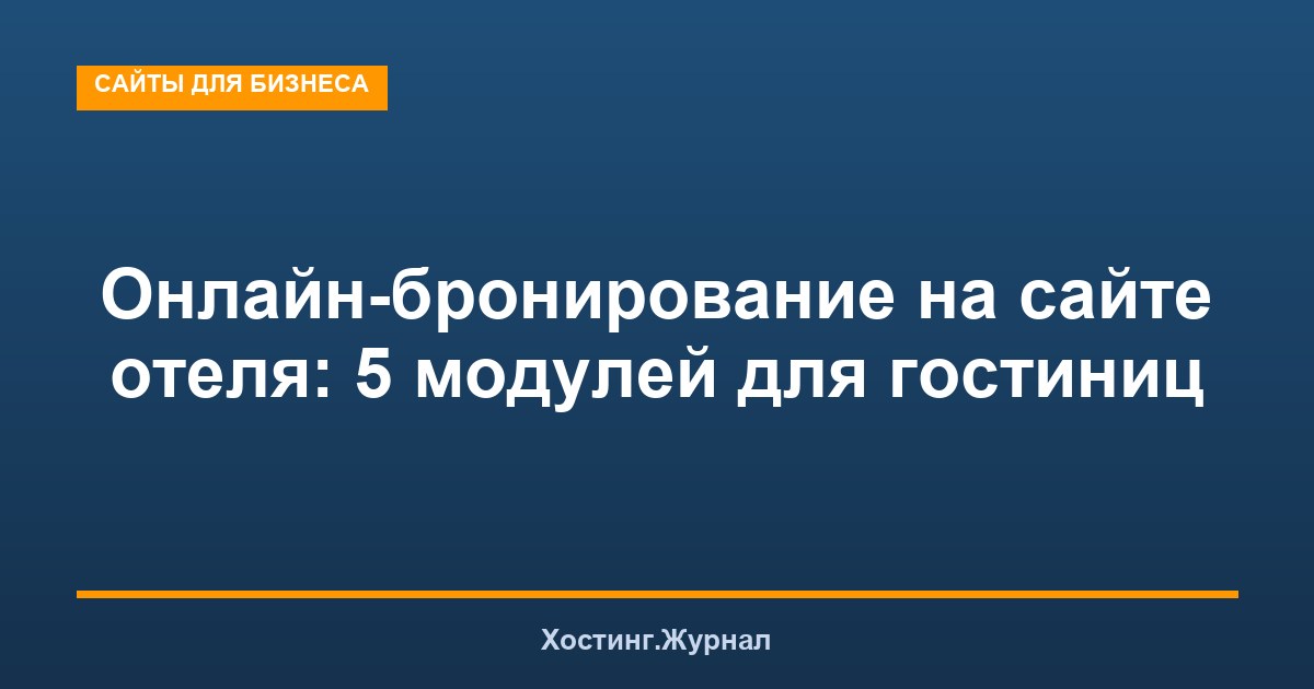 Онлайн-бронирование на сайте отеля: 5 модулей для гостиниц
