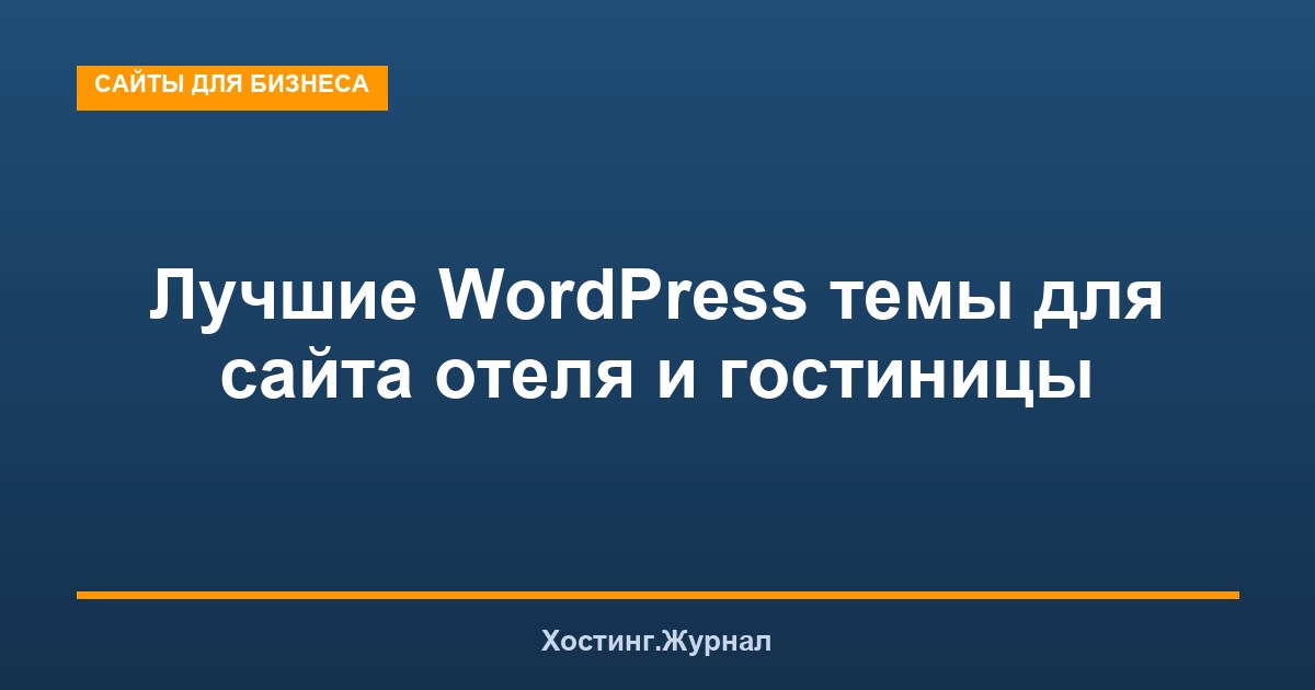 Лучшие WordPress темы для сайта отеля и гостиницы