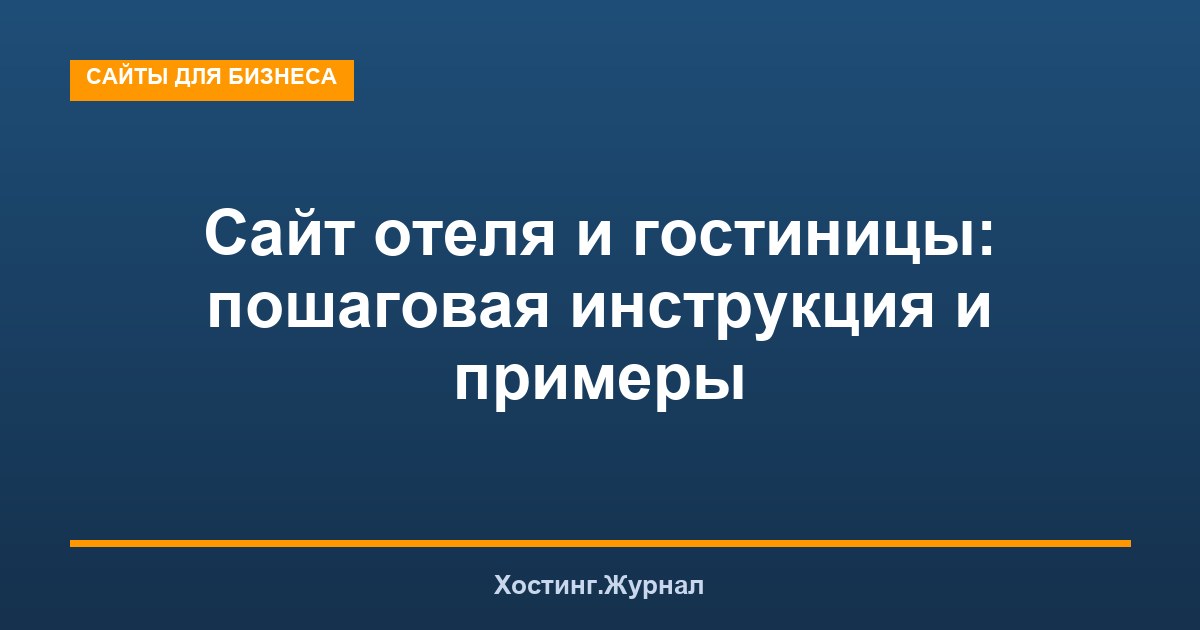 Сайт отеля и гостиницы: пошаговая инструкция и примеры