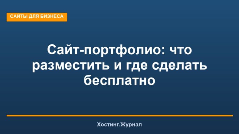 Сайт-портфолио: что разместить и где сделать бесплатно