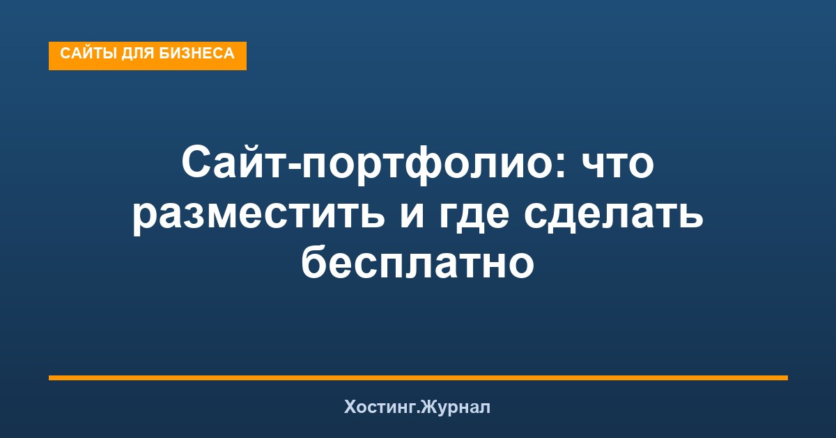 Сайт-портфолио: что разместить и где сделать бесплатно