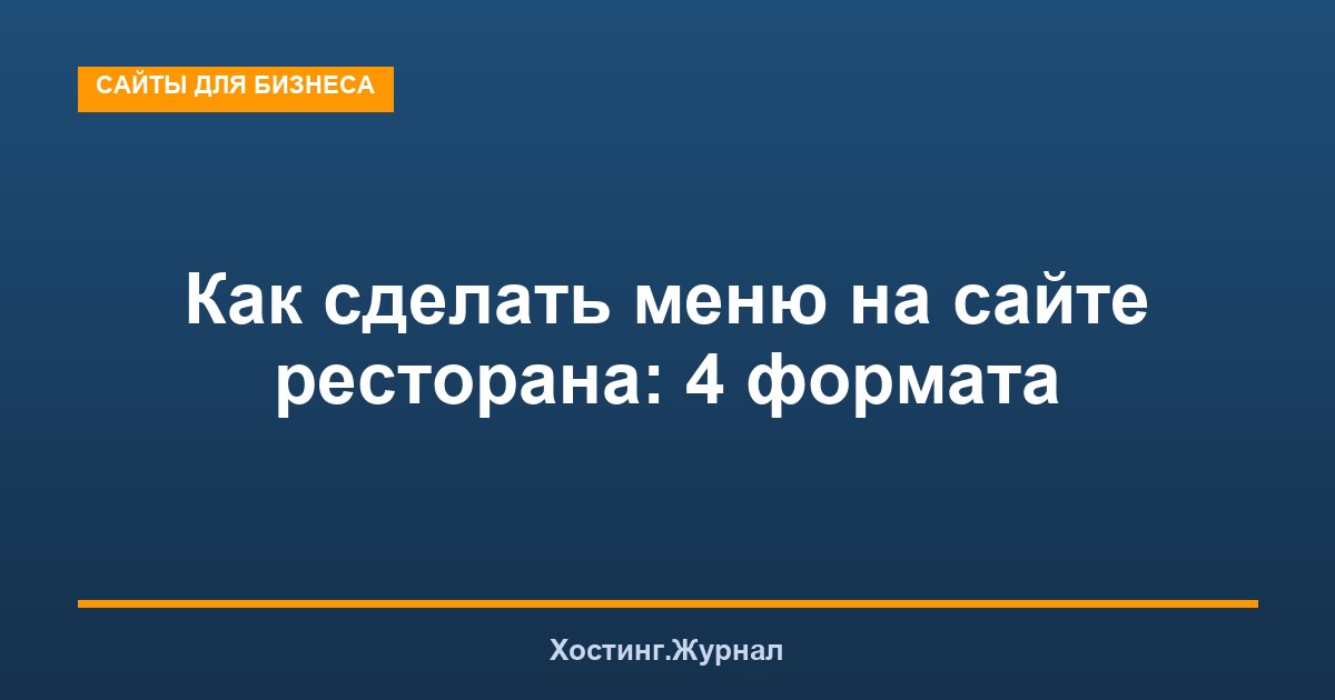 Как сделать меню на сайте ресторана: 4 формата + примеры