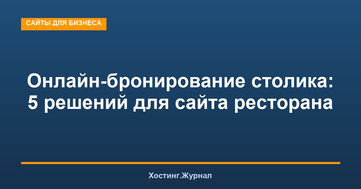 Онлайн-бронирование столика: 5 решений для сайта ресторана