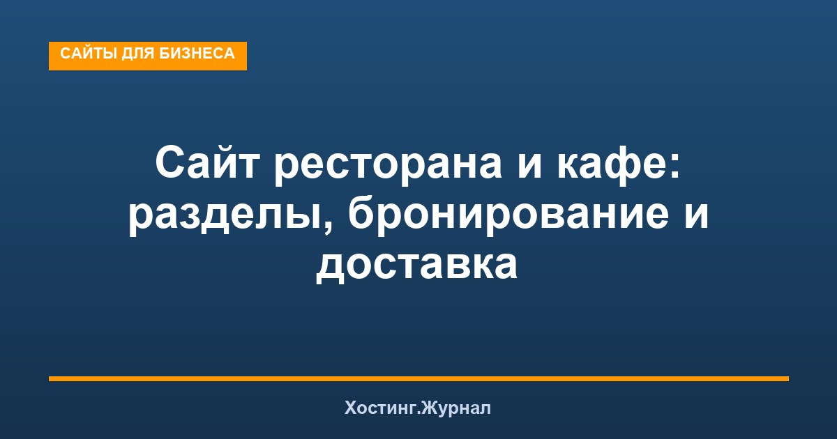Сайт ресторана и кафе: разделы, бронирование и доставка