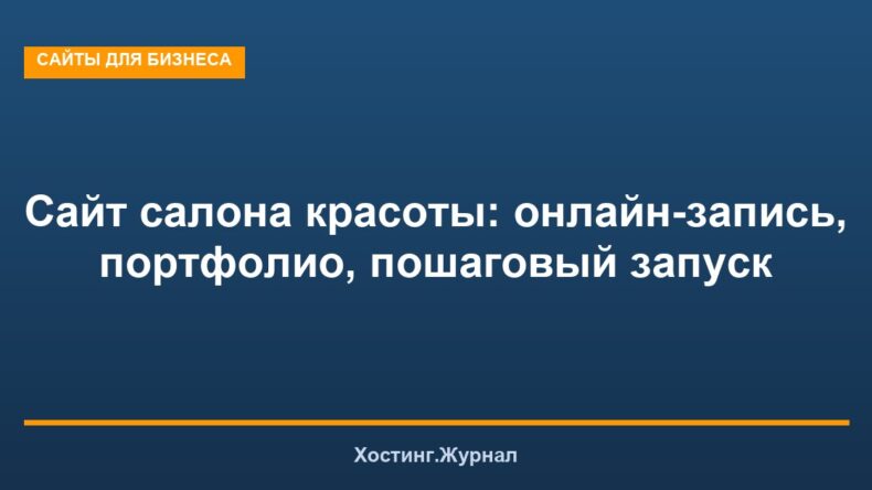 Сайт салона красоты: онлайн-запись, портфолио, пошаговый запуск