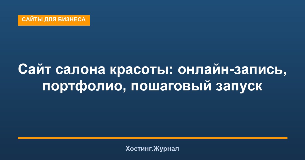 Сайт салона красоты: онлайн-запись, портфолио, пошаговый запуск