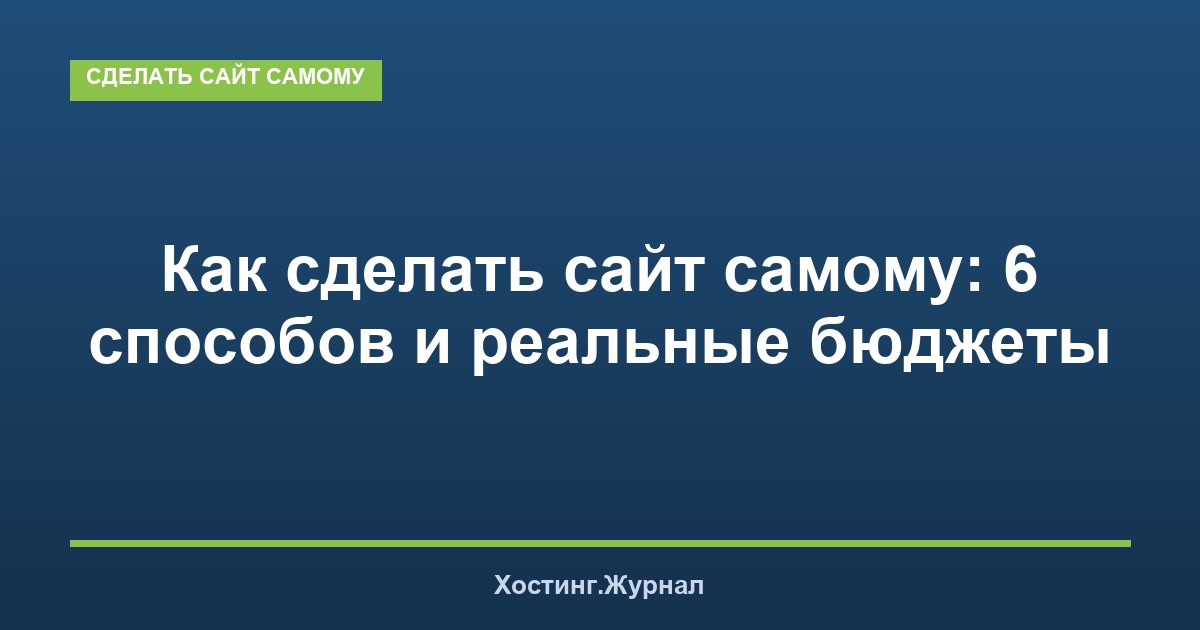 Как сделать сайт самому: 6 способов и реальные бюджеты