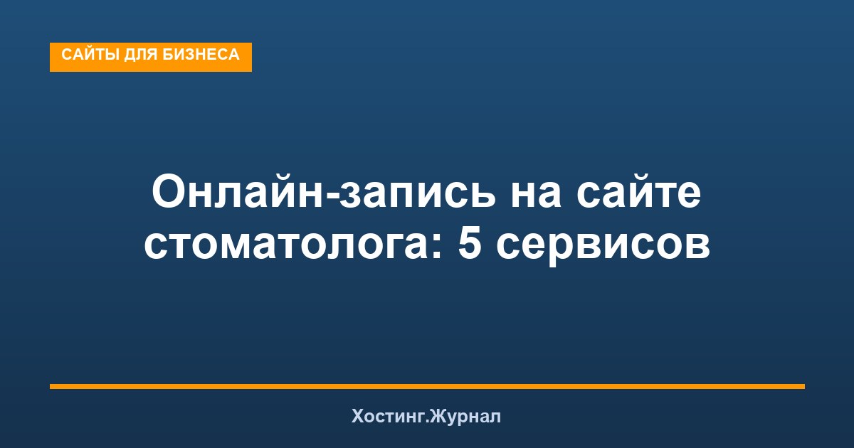 Онлайн-запись на сайте стоматолога: 5 сервисов и сравнение
