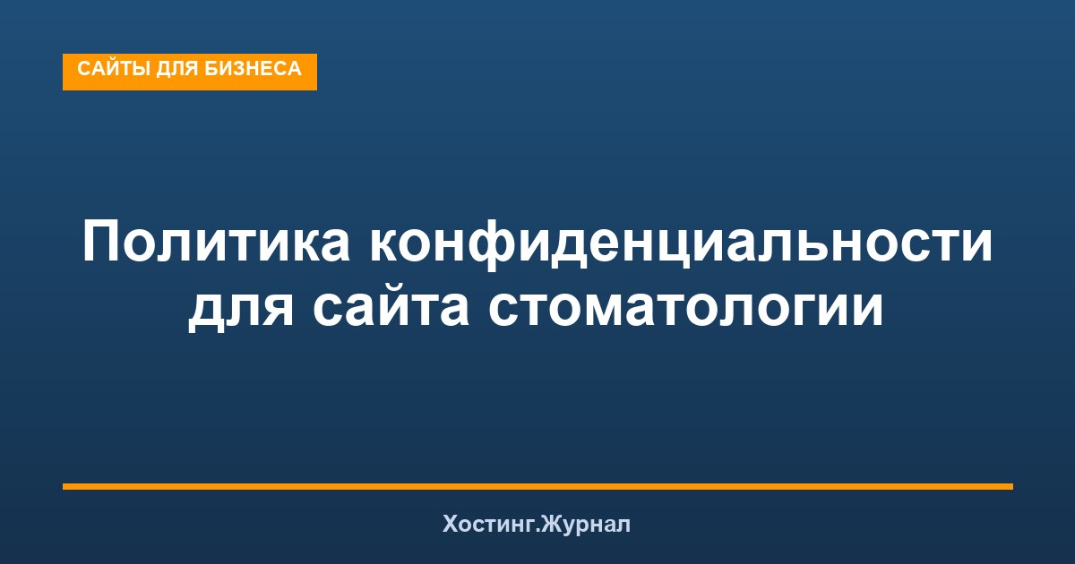 Политика конфиденциальности для сайта стоматологии: что должна содержать