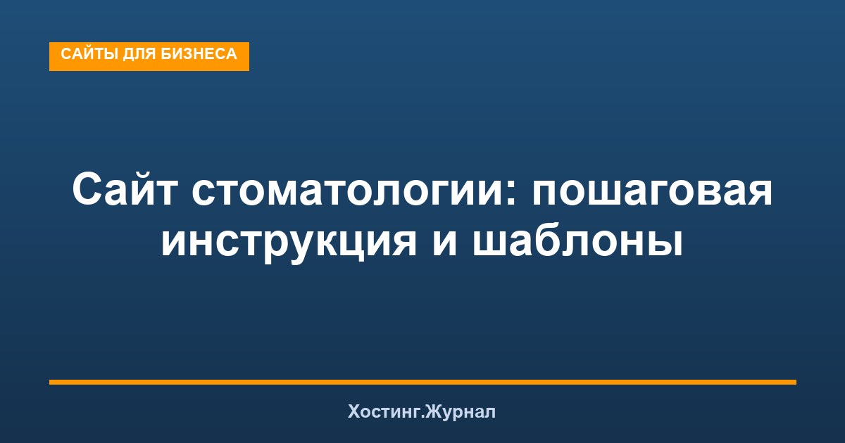Сайт стоматологии: пошаговая инструкция и шаблоны WordPress