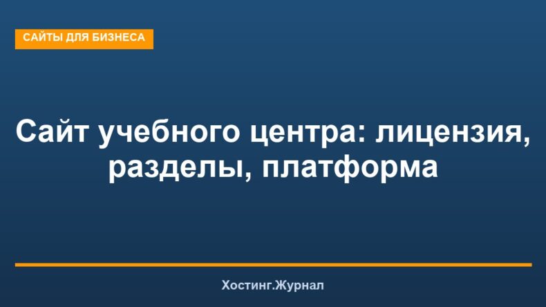 Сайт учебного центра: лицензия, разделы, платформа