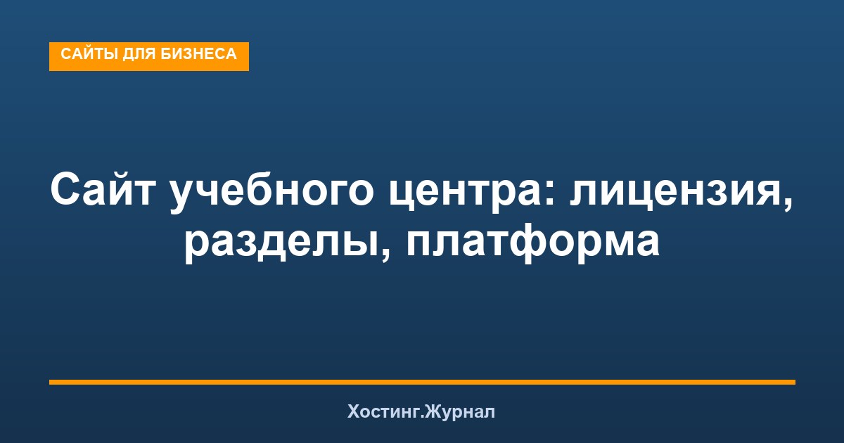 Сайт учебного центра: лицензия, разделы, платформа