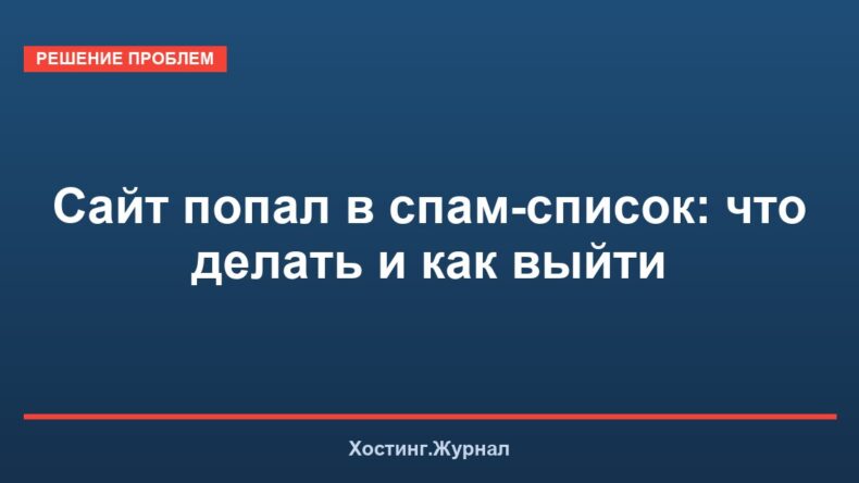 Сайт попал в спам-список: что делать и как выйти
