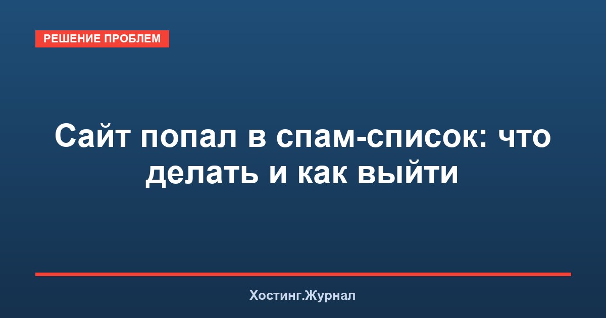 Сайт попал в спам-список: что делать и как выйти