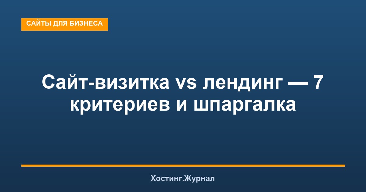 Сайт-визитка vs лендинг: 7 критериев и шпаргалка по выбору
