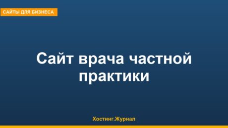 Сайт врача частной практики: запуск за неделю и 10 тыс. ₽