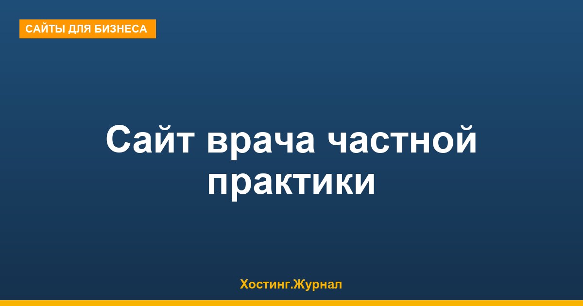 Сайт врача частной практики: запуск за неделю и 10 тыс. ₽