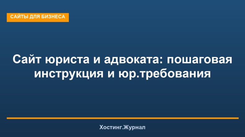 Сайт юриста и адвоката: пошаговая инструкция и юр.требования