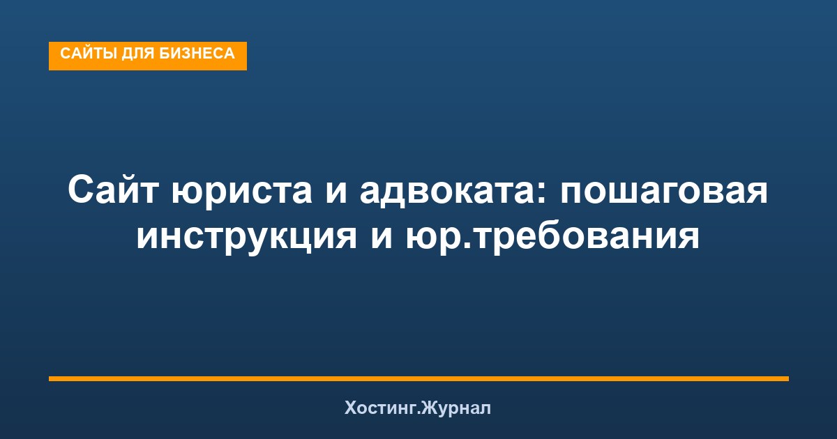 Сайт юриста и адвоката: пошаговая инструкция и юр.требования
