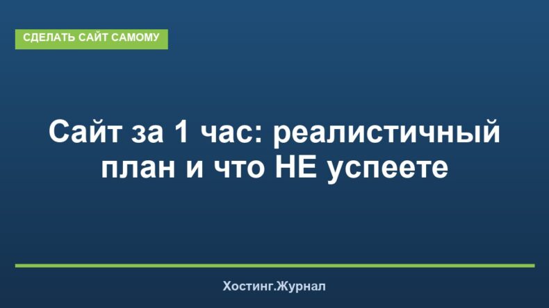 Сайт за 1 час: реалистичный план и что НЕ успеете