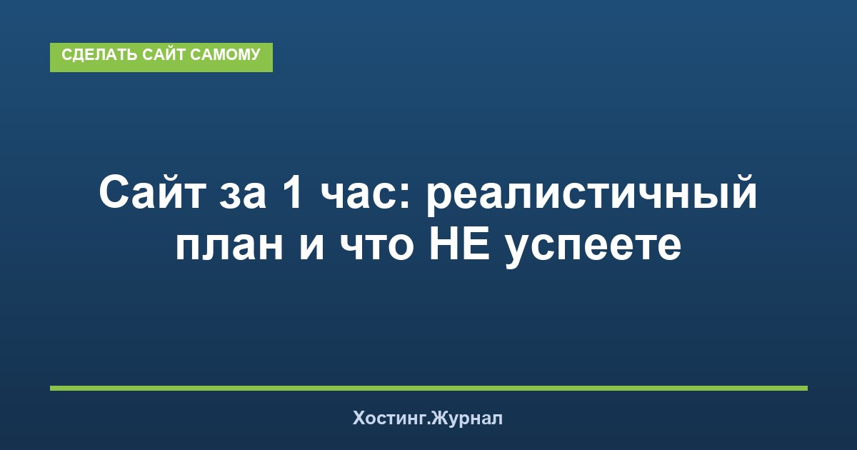 Сайт за 1 час: реалистичный план и что НЕ успеете