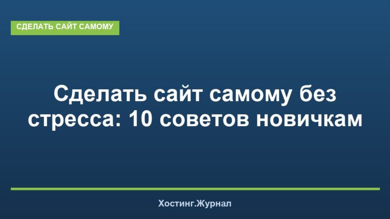 Сделать сайт самому без стресса: 10 советов новичкам