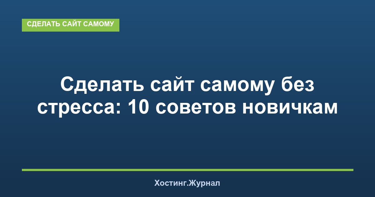 Сделать сайт самому без стресса: 10 советов новичкам