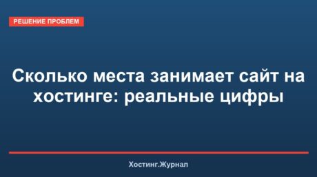 Сколько места занимает сайт на хостинге: реальные цифры