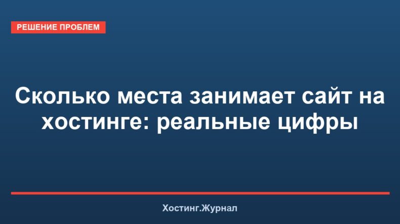 Сколько места занимает сайт на хостинге: реальные цифры