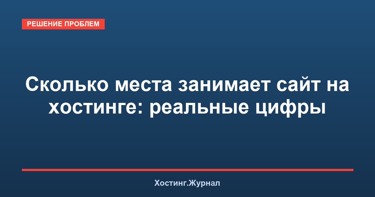 Сколько места занимает сайт на хостинге: реальные цифры