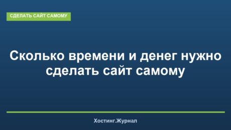 Сколько времени и денег нужно сделать сайт самому