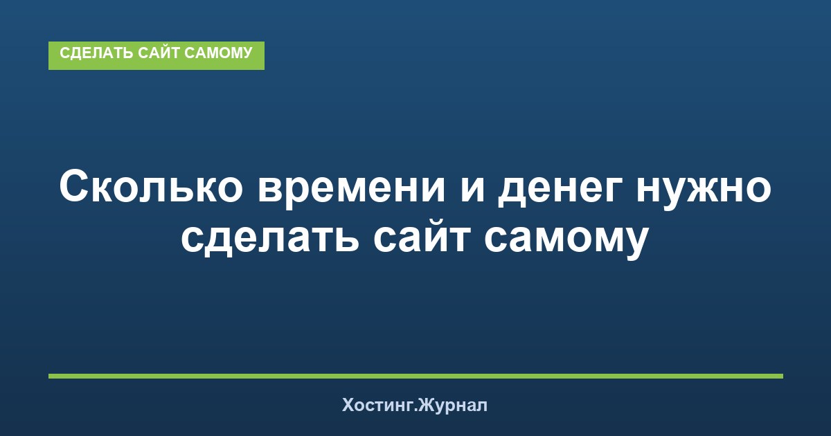 Сколько времени и денег нужно сделать сайт самому